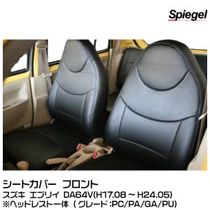 Spiegel シュピーゲル シートカバー※フロントのみ ヘッドレスト一体型[YS0712-90001]スズキ エブリイ DA64V (PC/PA/GA/PU)(H17.08〜H24.05)｜snet