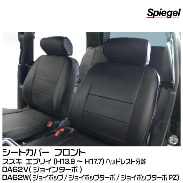 Spiegel シートカバー※フロントのみ ヘッドレスト分離型[YS0718-90001]スズキ エ...