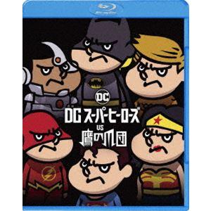 [Blu-Ray]DCスーパーヒーローズ vs 鷹の爪団 ブルーレイ＆DVDセット 山田孝之｜snetstore