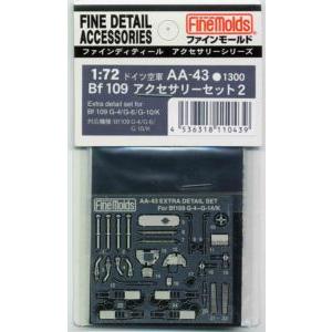 1／72 Bf109アクセサリーセット2 AA43 プラモデルパーツ 1/72航空機用アクセサリー