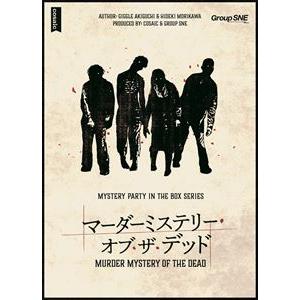 マーダーミステリー・オブ・ザ・デッド M008-01 ボードゲーム ボードゲーム