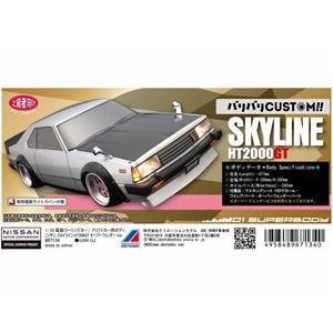 バリバリCUSTOM!! ニッサン・スカイライン HT2000GT オーバーフェンダーVer. 67...