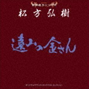 東映傑作シリーズ 松方弘樹 オリジナルサウンドトラック ベストコレクション （サウンドトラック）｜snetstore