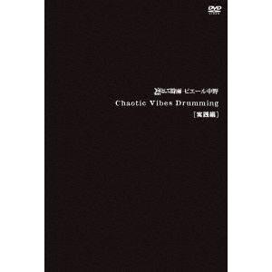 凛として時雨 ピエール中野／Chaotic Vibes Drumming 実践編 凛として時雨 ピエ...