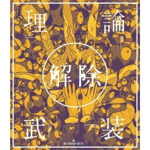[Blu-Ray]amazarashi LIVE「理論武装解除」（通常盤） amazarashi｜snetstore