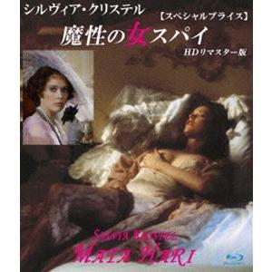 [Blu-Ray]シルヴィア・クリステル 魔性の女スパイ HDリマスター版【スペシャルプライス】ブル...