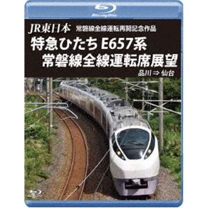 [Blu-Ray]JR東日本 常磐線全線運転再開記念作品 特急ひたち E657系 常磐線全線運転席展...