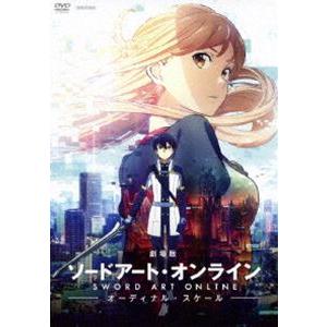 劇場版 ソードアート・オンライン -オーディナル・スケール-（通常版） 松岡禎丞｜snetstore