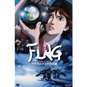 FLAG Director’s Edition 〜一千万のクフラの記録〜 田中麗奈