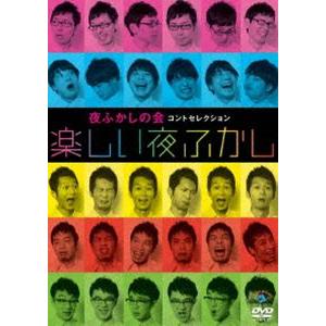 夜ふかしの会コントセレクション 楽しい夜ふかし 夜ふかしの会