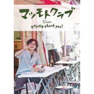 マツモトクラブ／ヒゲメガネ thank you ! マツモトクラブ
