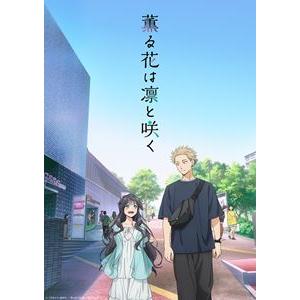 [Blu-Ray]薫る花は凛と咲く 7【完全生産限定版】 中山祥徳