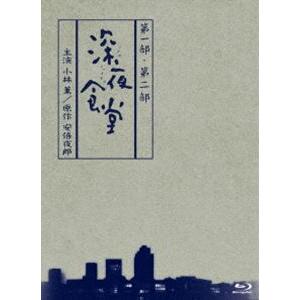 [Blu-Ray]深夜食堂 第一部＆第二部【ディレクターズカット版】 小林薫