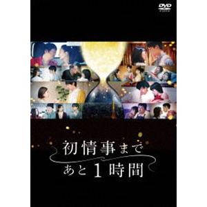 初情事まであと1時間 DVD‐BOX 工藤阿須加