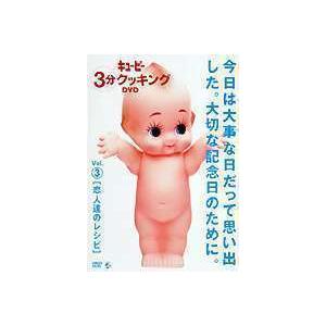 キューピー3分クッキング DVD Vol.3 恋人達のレシピ