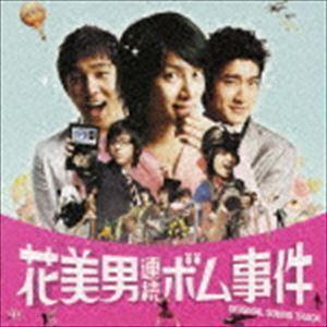 花美男（イケメン）連続ボム事件 スペシャルアルバム（CD＋DVD） （オリジナル・サウンドトラック）｜snetstore