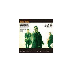 俺が俺が〜世界中が敵になっても〜／春一番（CD＋DVD） 若旦那