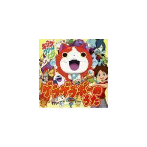 ゲラゲラポーのうた（CD＋DVD） キング・クリームソーダ