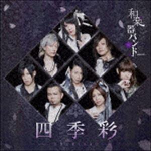 四季彩-shikisai-（初回生産限定盤／Type-B／CD＋DVD（スマプラ対応）） 和楽器バン...