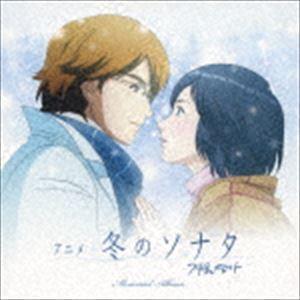 アニメ 冬のソナタ メモリアル アルバム（CD＋DVD） （V.A.）