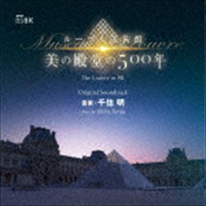 NHK BS4K8K ルーブル美術館 オリジナル・サウンドトラック 千住明（音楽）｜snetstore