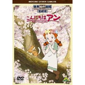 世界名作劇場・完結版 こんにちは アン〜Before Green Gables 日高里菜