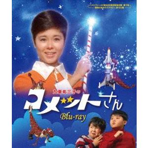 [Blu-Ray]九重佑三子のコメットさん Blu-ray【ベストフィールド創立20周年記念企画 第...
