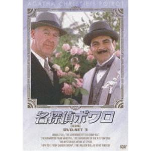 名探偵ポワロ DVD-SET 3 デビッド・スーシェ