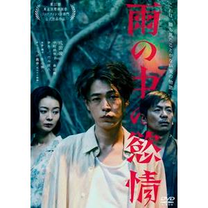 雨の中の慾情 成田凌