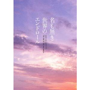[Blu-Ray]名も無き世界のエンドロール コンプリート版 岩田剛典