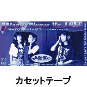 [カセットテープ]Please Please Me，LOVE Mi-ke
