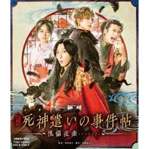 [Blu-Ray]映画「死神遣いの事件帖-傀儡夜曲-」 鈴木拡樹