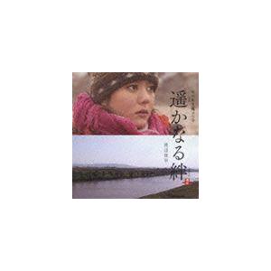 NHKドラマ 遥（はる）かなる絆（きずな） サウンドトラック 渡辺俊幸（音楽）｜snetstore
