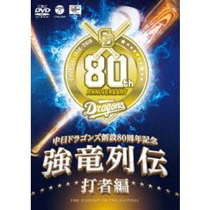 〜中日ドラゴンズ創立80周年記念〜 強竜列伝 打者編