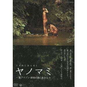 NHK-DVD ヤノマミ 〜奥アマゾン 原初の森に生きる〜［劇場版］｜snetstore