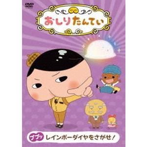 おしりたんてい9 ププッ レインボーダイヤをさがせ! 三瓶由布子