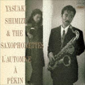 北京の秋（UHQCD） 清水靖晃＆ザ・サキソフォネッツ