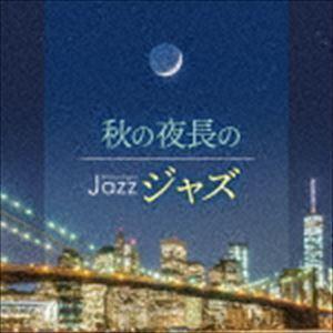 Moonlight JAZZ 〜秋の夜長のジャズ〜 （V.A.）