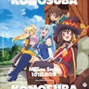 この素晴らしい世界に祝福を!-この欲深いゲームに審判を!- 主題歌シングル：：Million Smi...