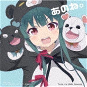 TVアニメ「くまクマ熊ベアー」エンディングテーマ：：「あのね。」 ユナ（CV.河瀬茉希）