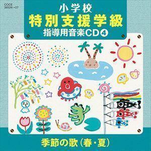 小学校 特別支援学級 指導用音楽CD（4） 季節の歌（春・夏） タンポポ児童合唱団｜snetstore