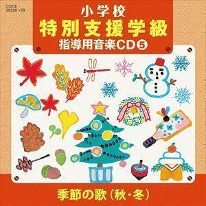小学校 特別支援学級 指導用音楽CD（5） 季節の歌（秋・冬） NHK東京児童合唱団