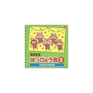 2012 はっぴょう会 2 それがともだち 振付つき （教材）｜snetstore