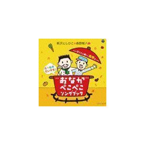おなかぺこぺこソングブック 子どもと楽しく食育を 新沢としひこ×森野熊八