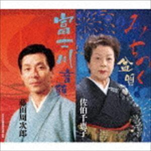 全日本民踊指導者連盟 監修：：みちのく盆唄／富士川音頭 佐伯千恵子
