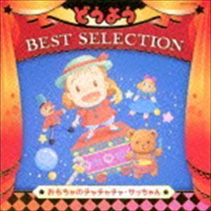 コロムビアキッズ どうよう BEST SELECTION おもちゃのチャチャチャ・サッちゃん （キッズ）