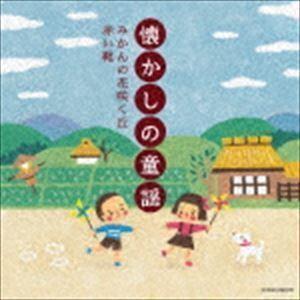 ザ・ベスト：：懐かしの童謡 〜みかんの花咲く丘・赤い靴〜 （童謡／唱歌）