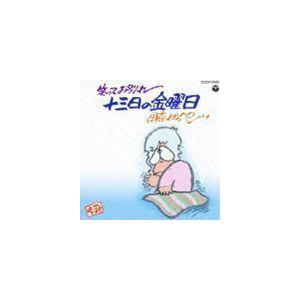 笑ってお別れ 十三日の金曜日（廉価盤） 伊奈かっぺい