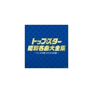 決定盤：： トップスター昭和名曲大全集 〜リンゴの唄・からたち日記〜 （V.A.）