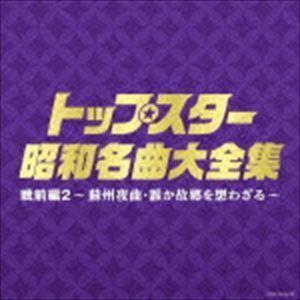 決定盤：： トップスター昭和名曲大全集 戦前編2 〜蘇州夜曲・誰か故郷を想わざる〜 （V.A.）